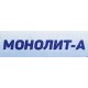 Монолит-А Мороз-1 Пластификатор противоморозный (1 л)